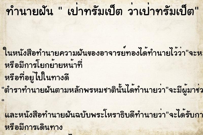 ทำนายฝัน เป่าทรัมเป็ต ว่าเป่าทรัมเป็ต ทำนายฝัน เป่าทรัมเป็ต ว่าเป่าทรัมเป็ต